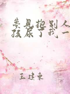 梦见抱别人家小孩尿了我一身