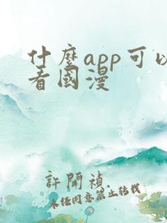 什么app可以看国漫