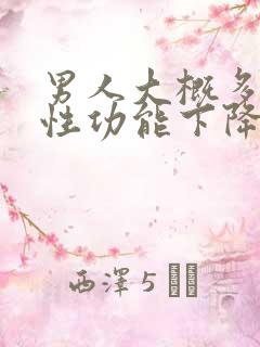 男人大概多少岁性功能下降