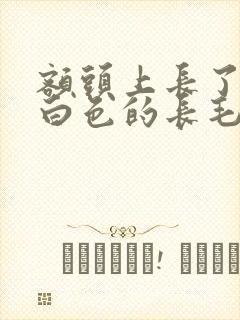 额头上长了一根白色的长毛意味着什么