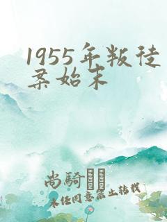 1955年叛徒案始末