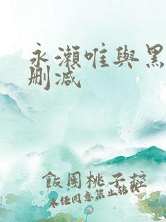 永濑唯与黑人无删减