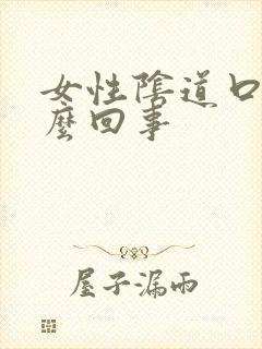 女性阴道口疼怎么回事