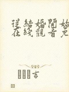 从结婚开始恋爱在线观看免费