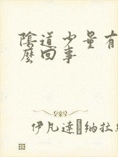 阴道少量有血怎么回事