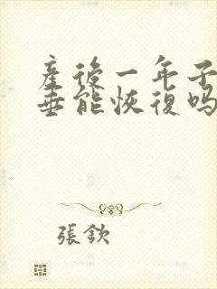 产后一年子宫脱垂能恢复吗