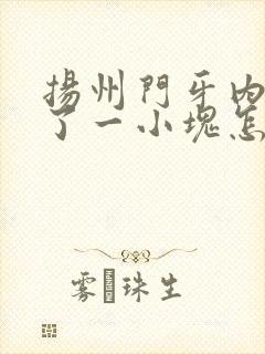 扬州门牙内侧掉了一小块怎么办