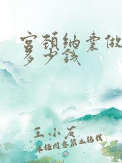 宫颈纳囊做手术多少钱