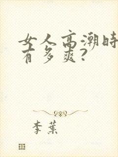 女人高潮时到底有多爽?