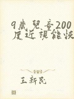 9岁儿童200度近视能恢复吗