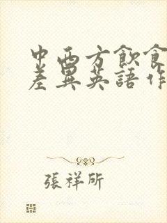 中西方饮食文化差异英语作文