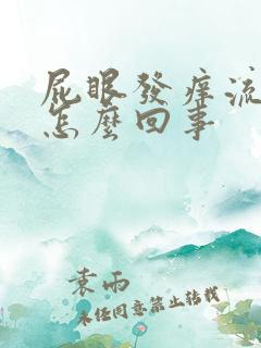 屁眼发痒流血是怎么回事