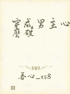 穿成男主心魔怎么破