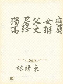 独居父女恋小说高干文推荐