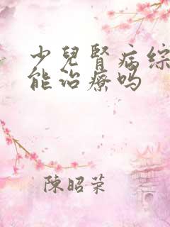 少儿肾病综合症能治疗吗