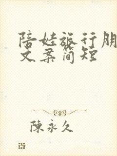 陪娃旅行朋友圈文案简短