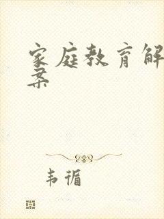 家庭教育解决方案