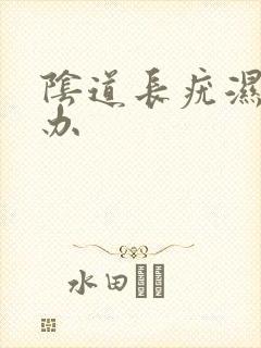 阴道长疣湿怎么办