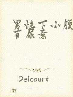 男性下小腹胀痛有尿意