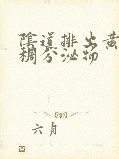 阴道排出黄色粘稠分泌物