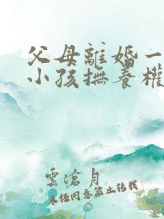 父母离婚一岁半小孩抚养权归谁