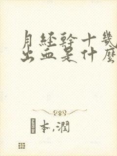 月经干十几天又出血是什么原因