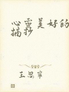 心灵美好的句子摘抄