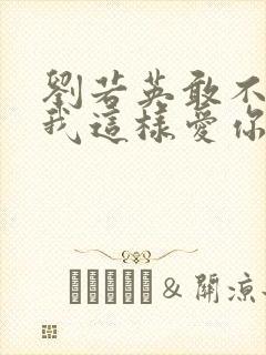 刘若英敢不敢像我这样爱你