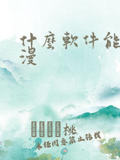 什么软件能看日漫