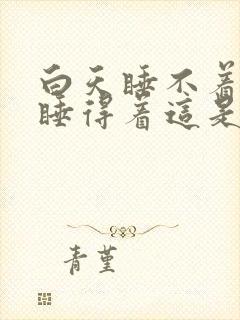 白天睡不着晚上睡得着这是什么病