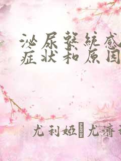 泌尿系统感染的症状和原因