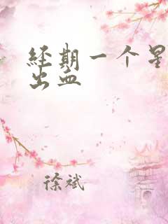 经期一个星期后出血