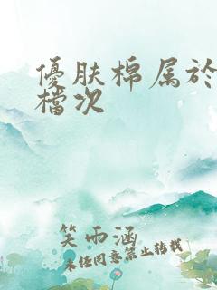 优肤棉属于什么档次