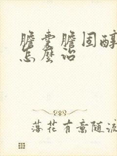 胆囊胆固醇结晶怎么治