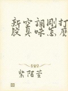 新空调刚打开一股臭味怎么回事