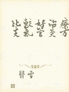 比较好治疗慢性支气管炎方法