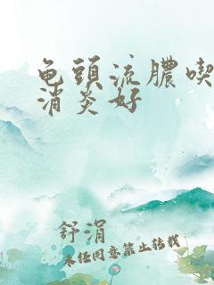 龟头流脓吃什么消炎好