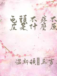 龟头不疼不痒脱皮是什么原因