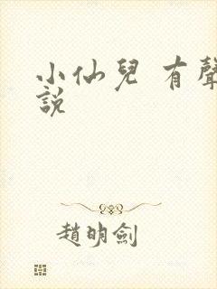 小仙儿 有声小说