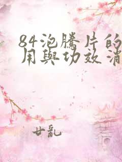 84泡腾片的作用与功效消毒