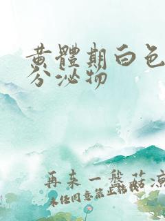 黄体期白色糊状分泌物