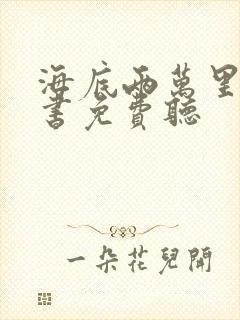 海底两万里有声书免费听