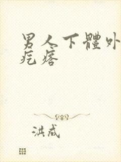 男人下体外皮有疙瘩