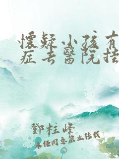 怀疑小孩有多动症去医院挂什么科