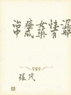 治疗女性漏尿的中成药有哪些