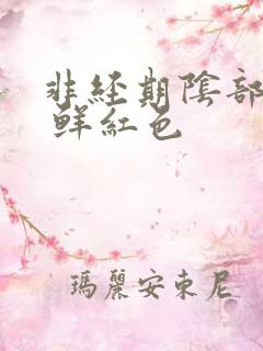 非经期阴部出血 鲜红色