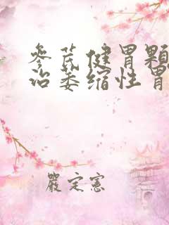 参芪健胃颗粒能治萎缩性胃炎吗