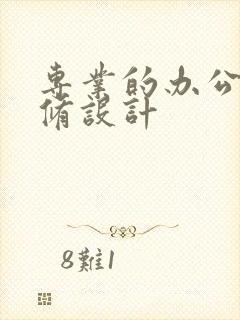 专业的办公楼装修设计