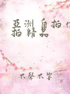 亚洲 自拍 偷拍 精品