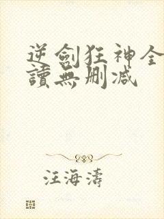 逆剑狂神全文阅读无删减